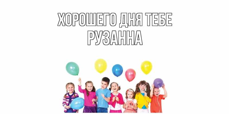 Картинка Хорошего дня тебе, Рузанна