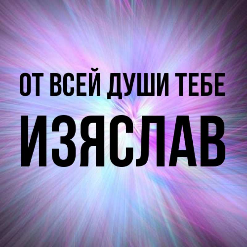Картинка От всей души тебе, Изяслав