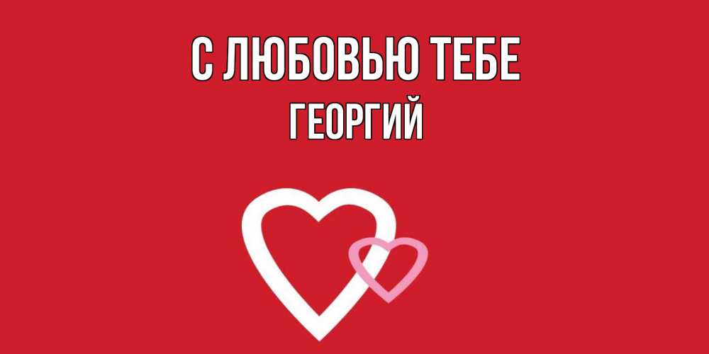 Открытка на каждый день с именем, Георгий С любовью тебе сердце Прикольная открытка с пожеланием онлайн скачать бесплатно 