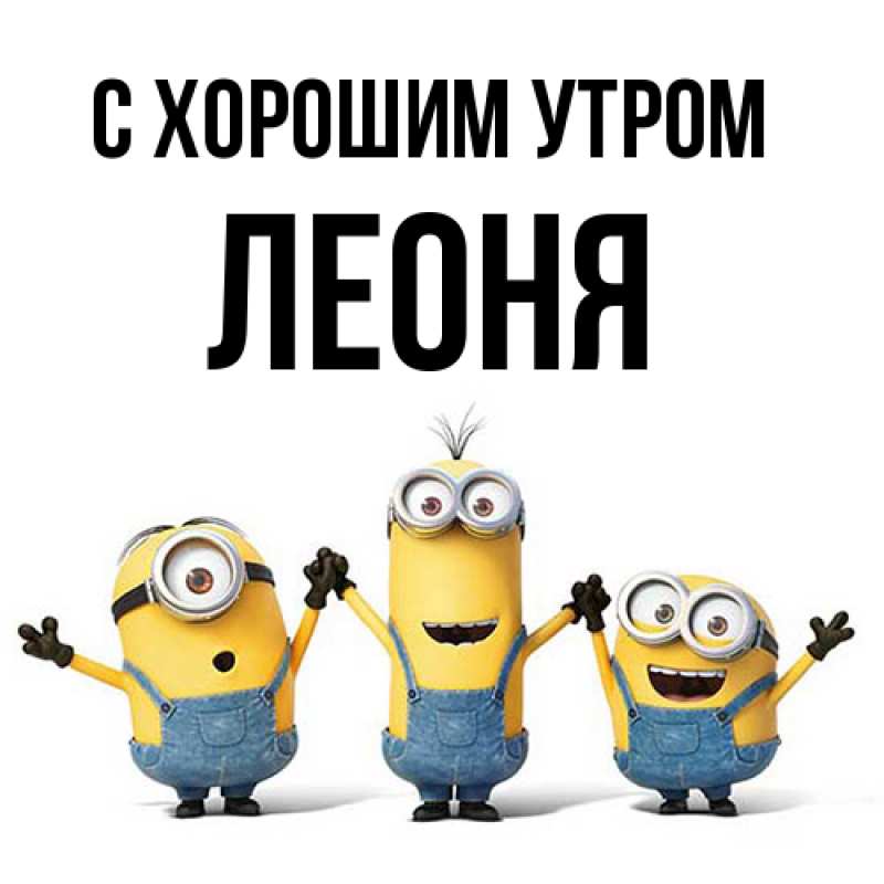 Картинка С хорошим утром, Леоня