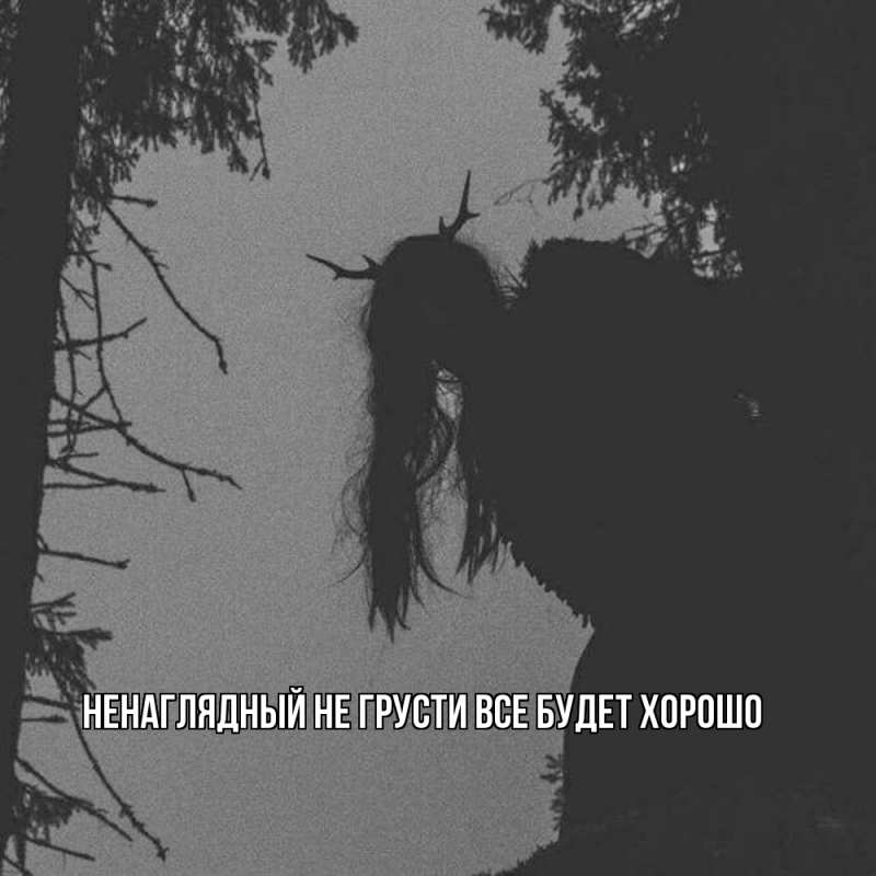 Картинка Не грусти, все будет хорошо, Ненаглядный