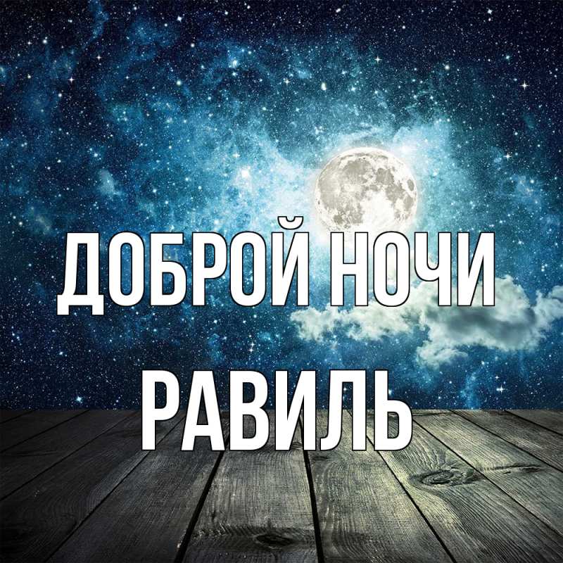 Открытка с именем, Равиль, Доброй ночи