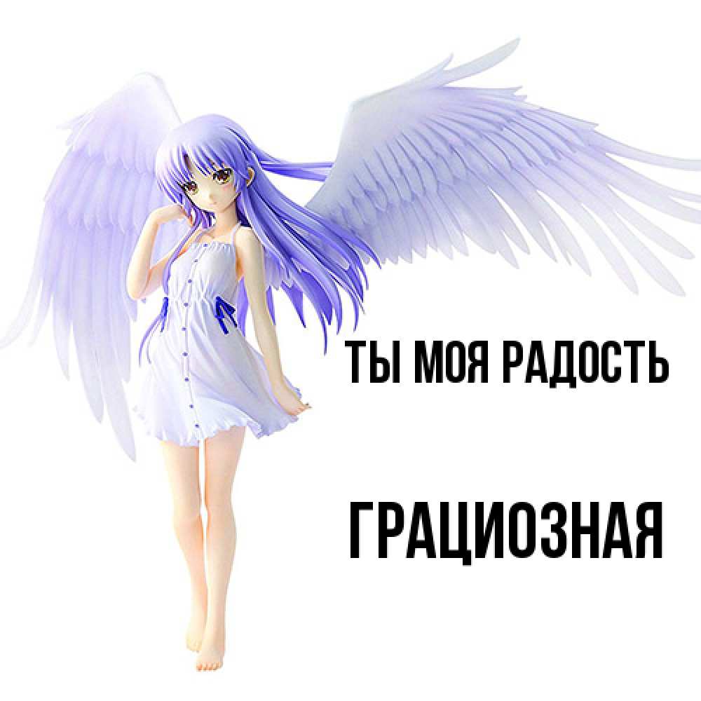Открытка на каждый день с именем, Грациозная Ты моя радость девушка ангел с фиолетовыми крыльями Прикольная открытка с пожеланием онлайн скачать бесплатно 