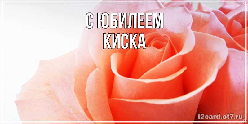 Открытка с именем, Киска, C юбилеем