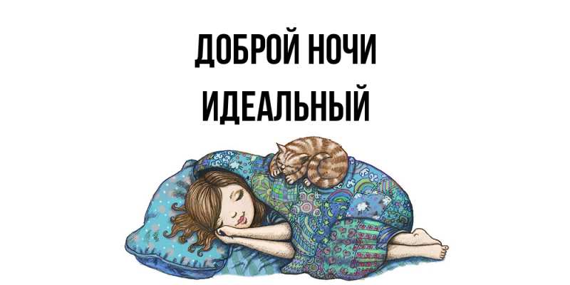 Открытка с именем, Идеальный, Доброй ночи