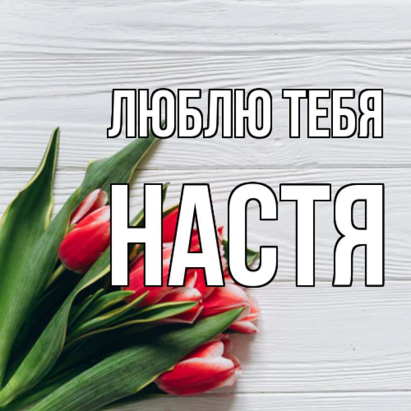 Картинка Люблю тебя, Настя