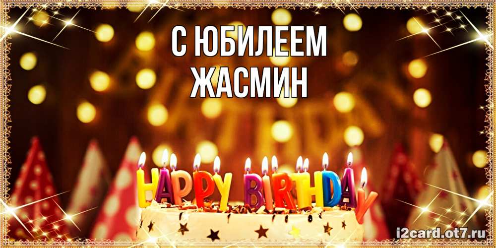 Открытка на каждый день с именем, Жасмин C юбилеем торт и надпись свечками на английском happy birthday Прикольная открытка с пожеланием онлайн скачать бесплатно 