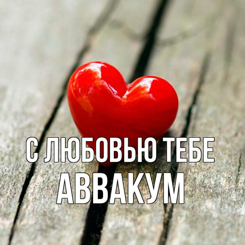 Открытка с именем, Аввакум, С любовью тебе