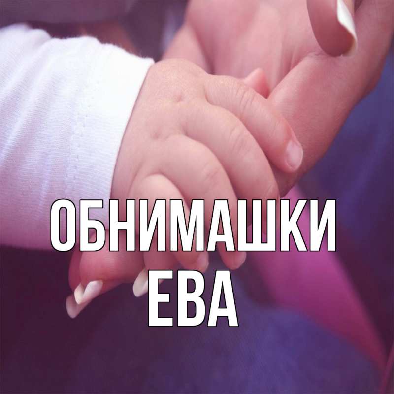 Картинка Обнимашки, Ева