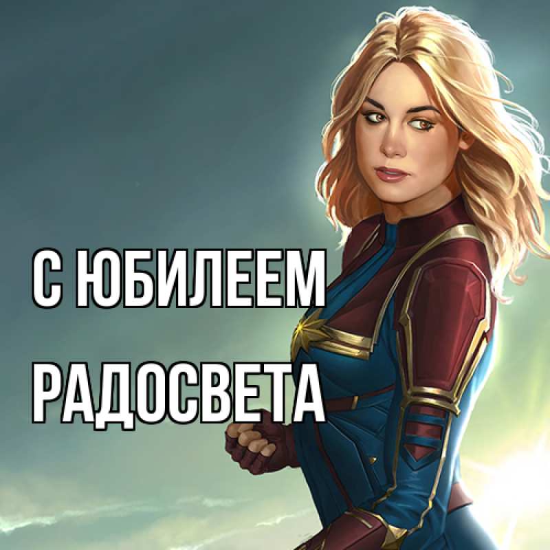Картинка C юбилеем, Радосвета