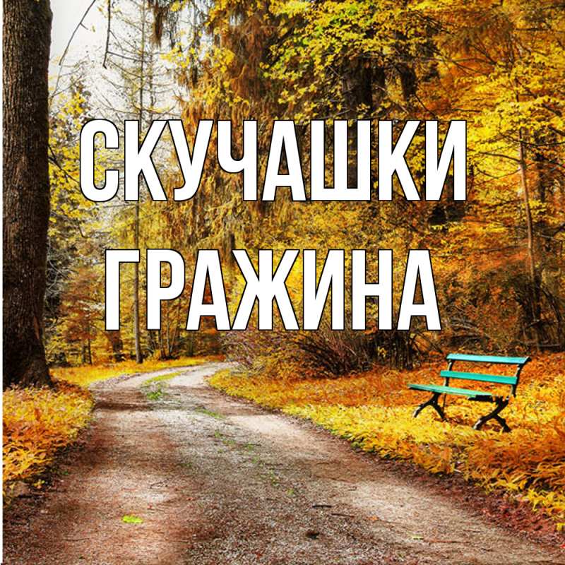 Картинка Скучашки, Гражина