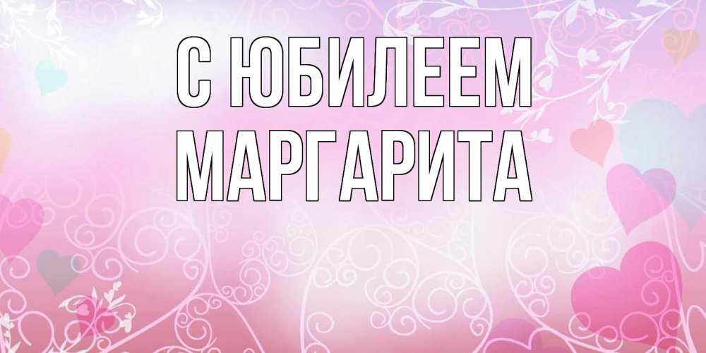 Открытка на каждый день с именем, Маргарита C юбилеем розовые сердечки и узоры Прикольная открытка с пожеланием онлайн скачать бесплатно 