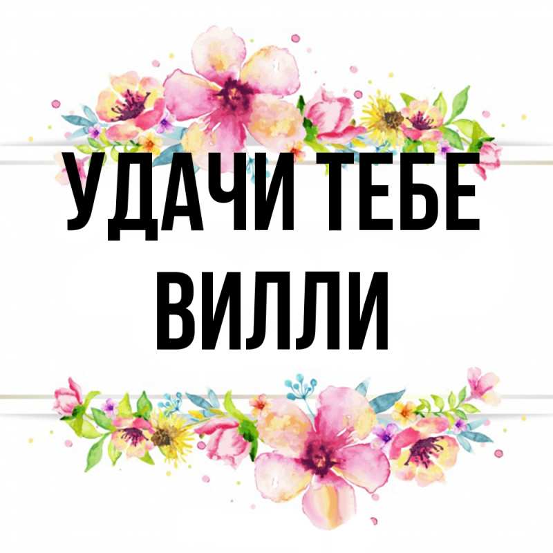 Открытка с именем, Вилли, Удачи тебе