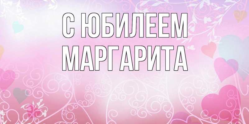 Картинка C юбилеем, Маргарита