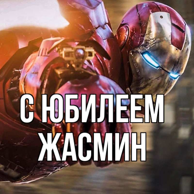 Открытка с именем, Жасмин, C юбилеем