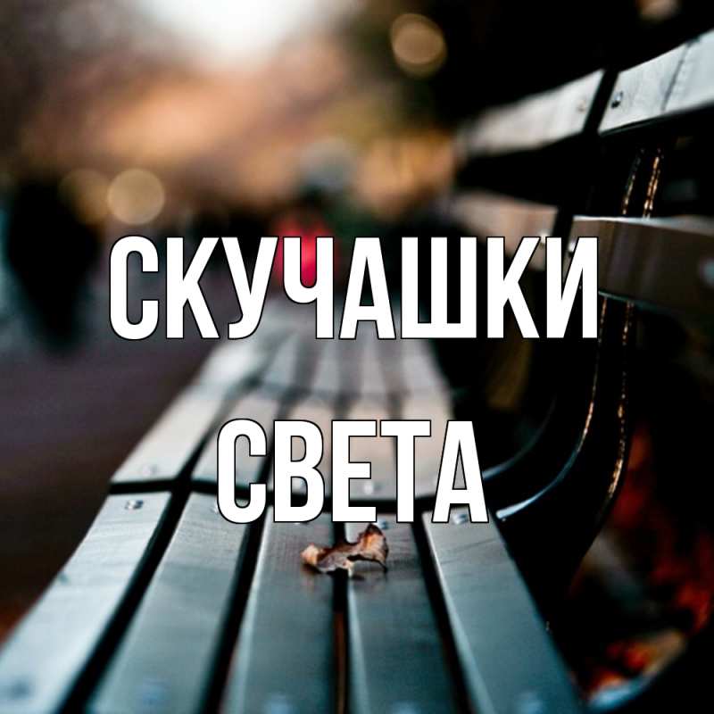 Открытка с именем, Света, Скучашки