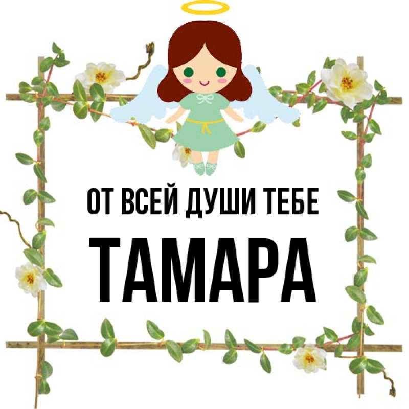 Открытка с именем, Тамара, От всей души тебе