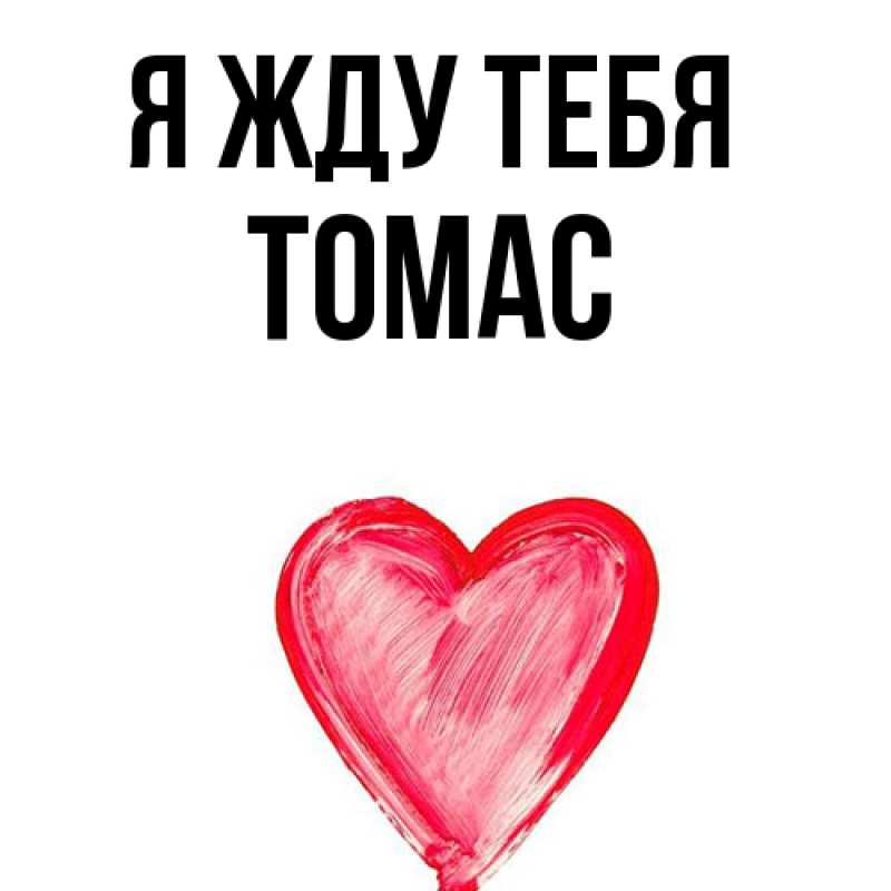 Картинка Я жду тебя, Томас