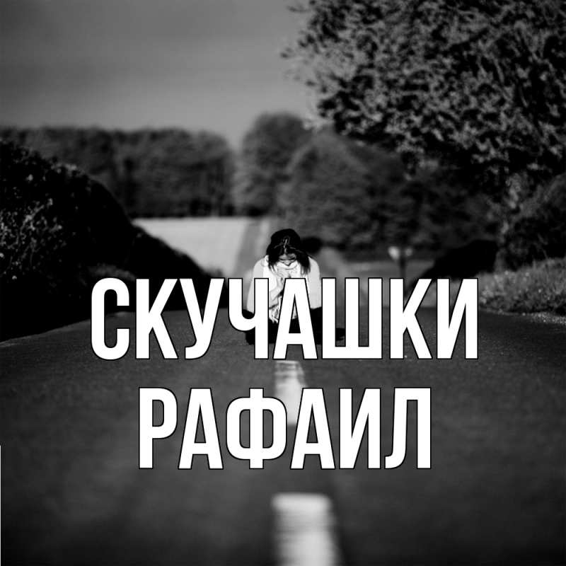 Картинка Скучашки, Рафаил