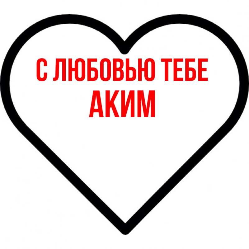 Картинка С любовью тебе, Аким