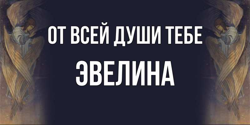 Картинка От всей души тебе, Эвелина