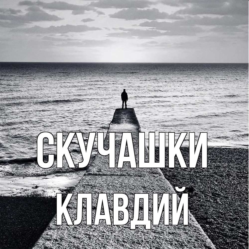 Открытка на каждый день с именем, Клавдий Скучашки скучашки Прикольная открытка с пожеланием онлайн скачать бесплатно 