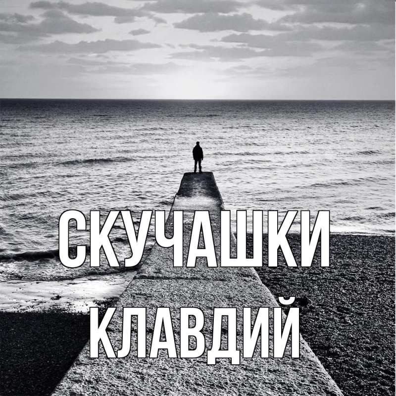 Картинка Скучашки, Клавдий