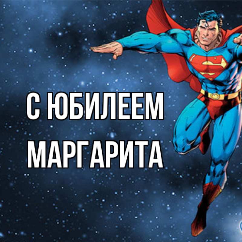 Картинка C юбилеем, Маргарита