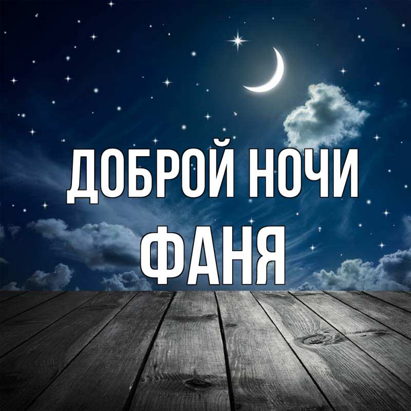 Открытка с именем, Фаня, Доброй ночи