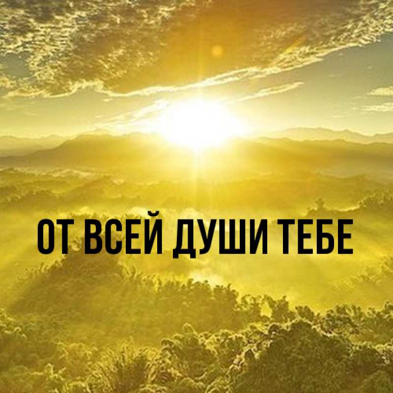 Картинка От всей души тебе, 