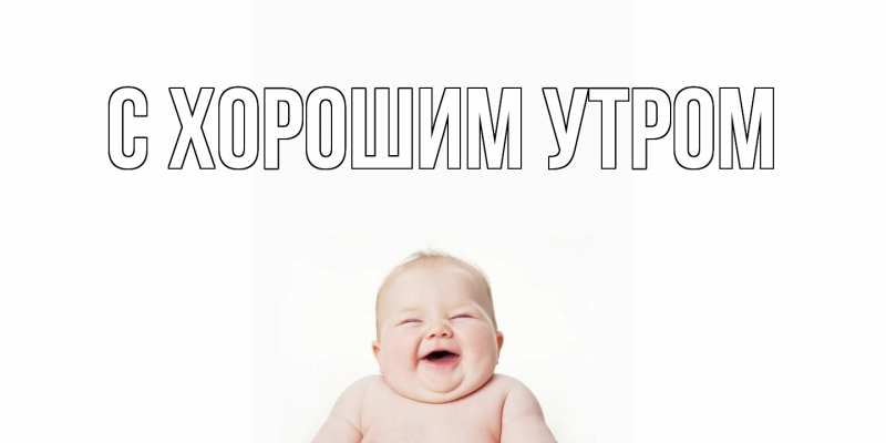 Картинка С хорошим утром, 