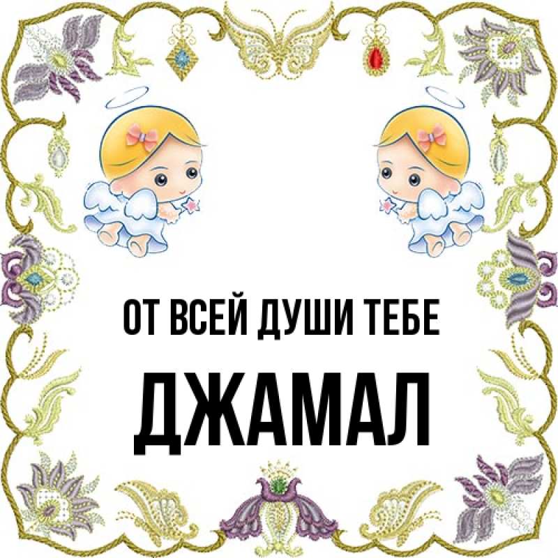 Картинка От всей души тебе, Джамал
