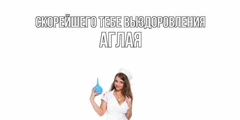 Картинка Скорейшего тебе выздоровления, Аглая
