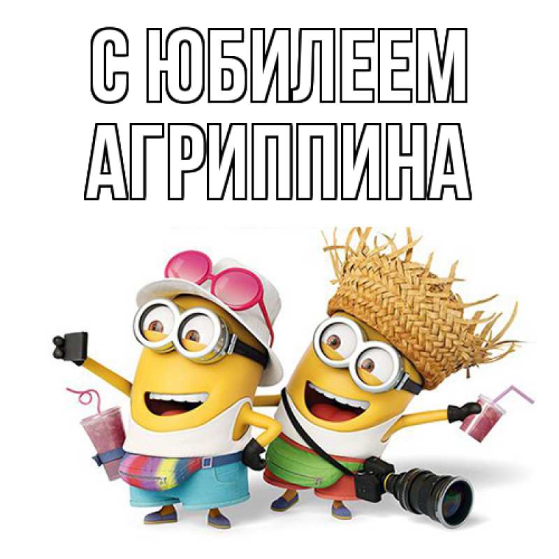 Картинка C юбилеем, Агриппина