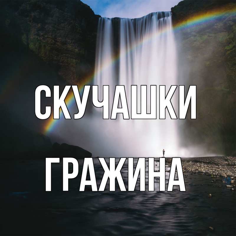 Картинка Скучашки, Гражина