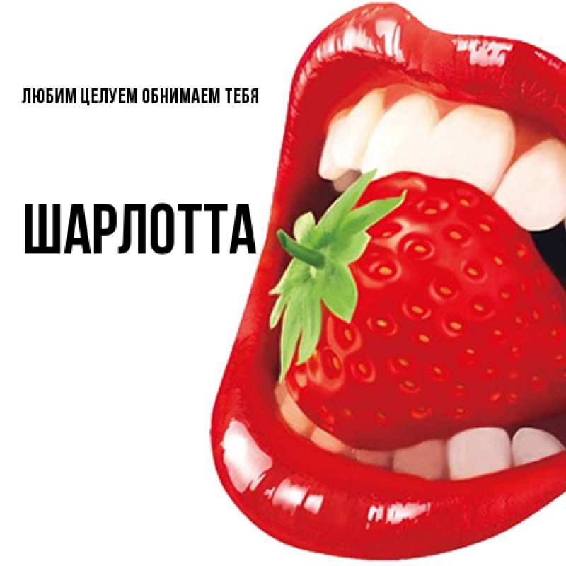 Картинка Любим целуем обнимаем тебя, Шарлотта