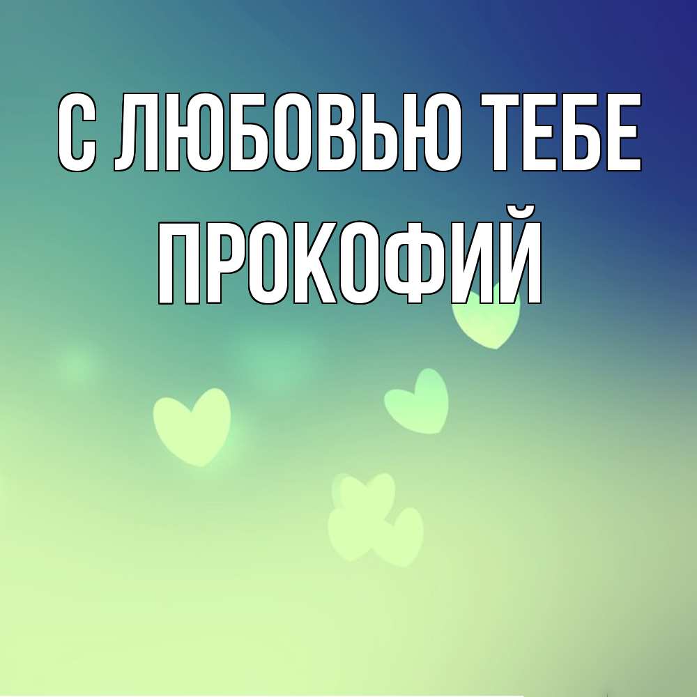 Открытка на каждый день с именем, Прокофий С любовью тебе градиент синий Прикольная открытка с пожеланием онлайн скачать бесплатно 