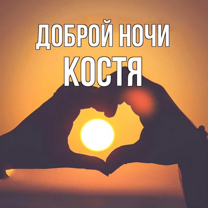 Картинка Доброй ночи, Костя