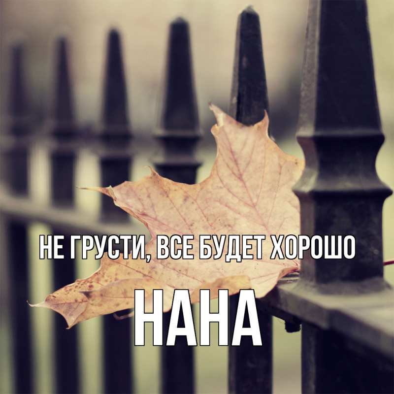 Картинка Не грусти, все будет хорошо, Нана