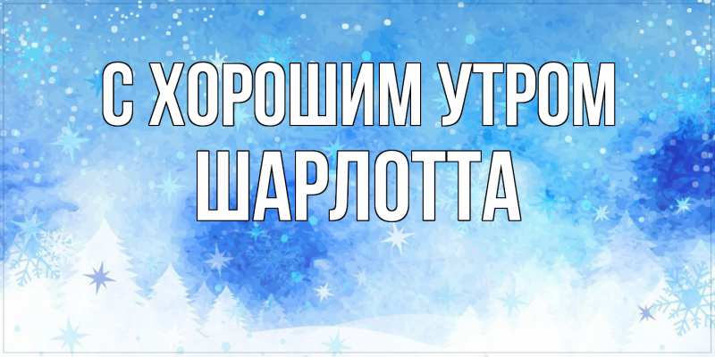 Картинка С хорошим утром, Шарлотта