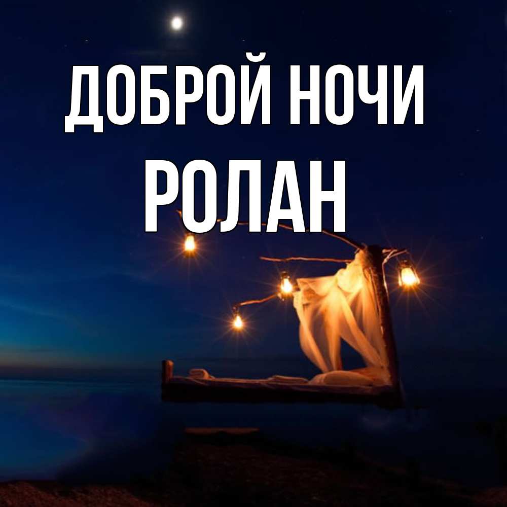 Открытка на каждый день с именем, Ролан Доброй ночи милый мой Прикольная открытка с пожеланием онлайн скачать бесплатно 