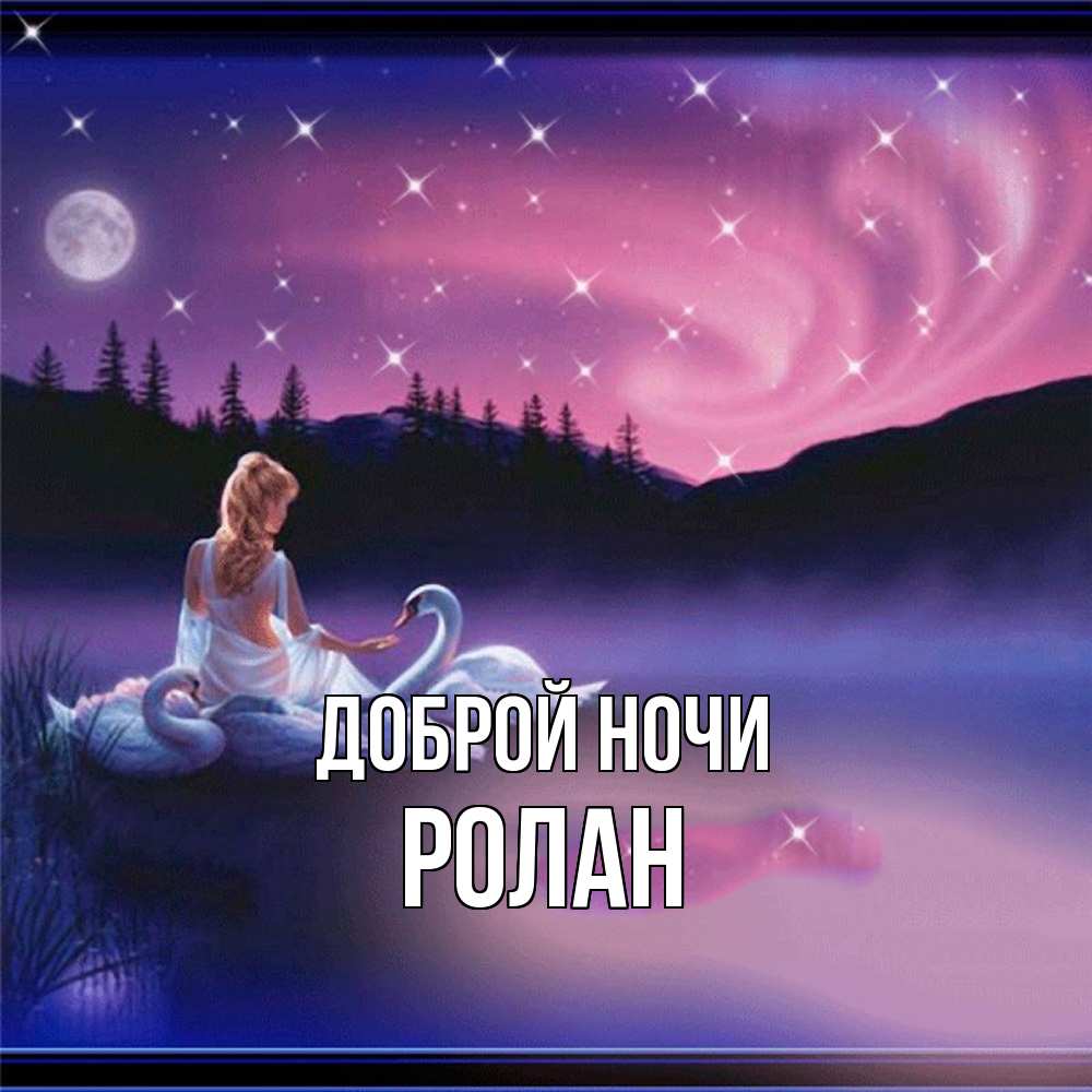 Открытка на каждый день с именем, Ролан Доброй ночи луна Прикольная открытка с пожеланием онлайн скачать бесплатно 