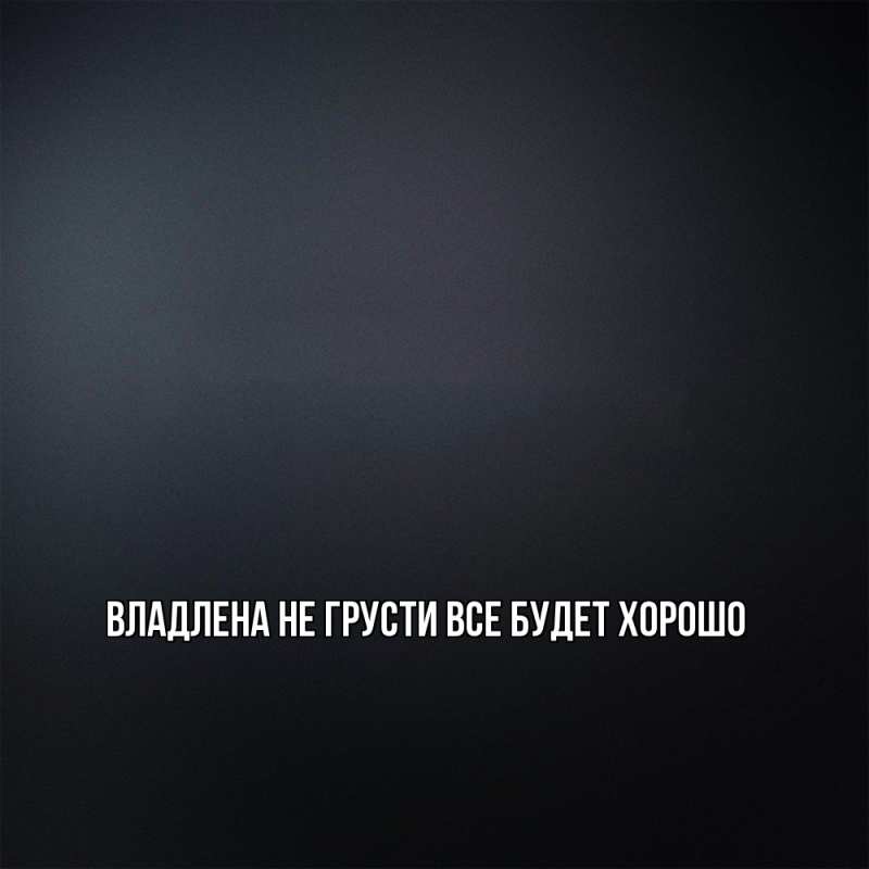 Картинка Не грусти, все будет хорошо, Владлена