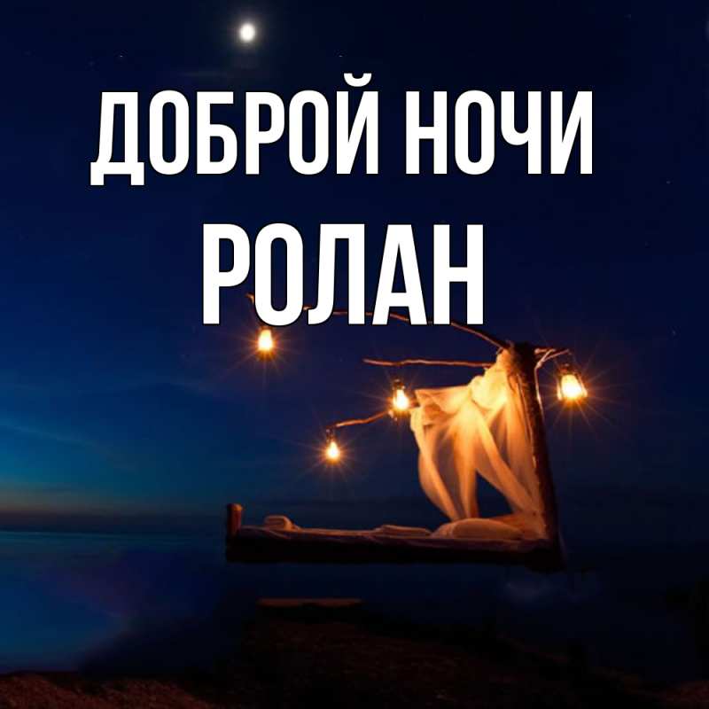 Картинка Доброй ночи, Ролан