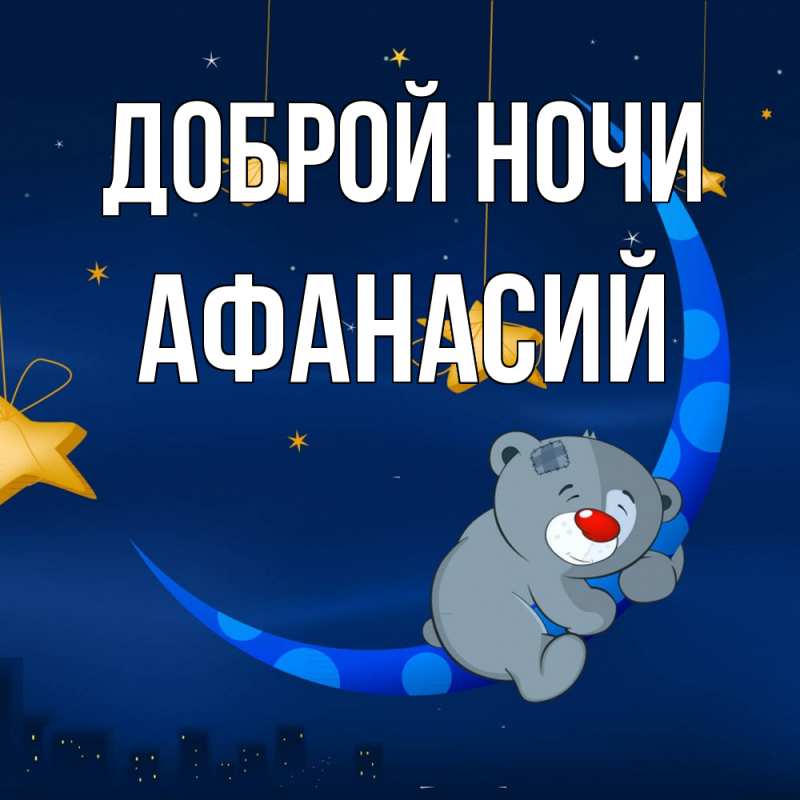 Картинка Доброй ночи, Афанасий