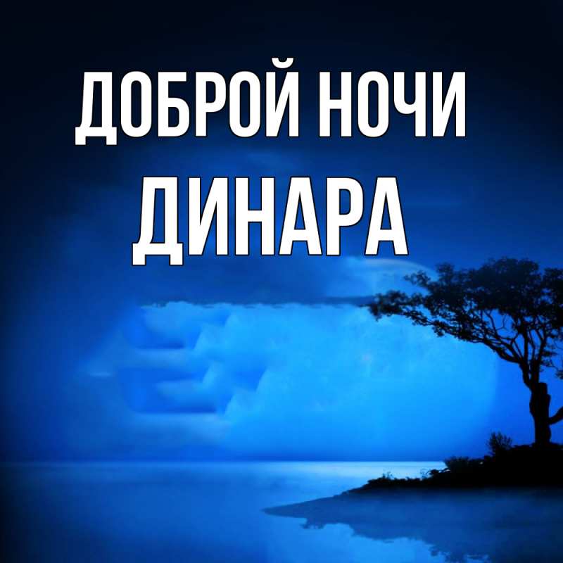 Открытка с именем, Динара, Доброй ночи