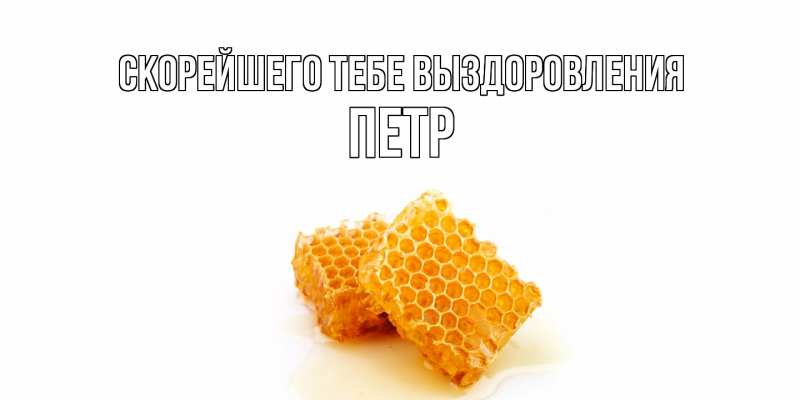 Картинка Скорейшего тебе выздоровления, Петр