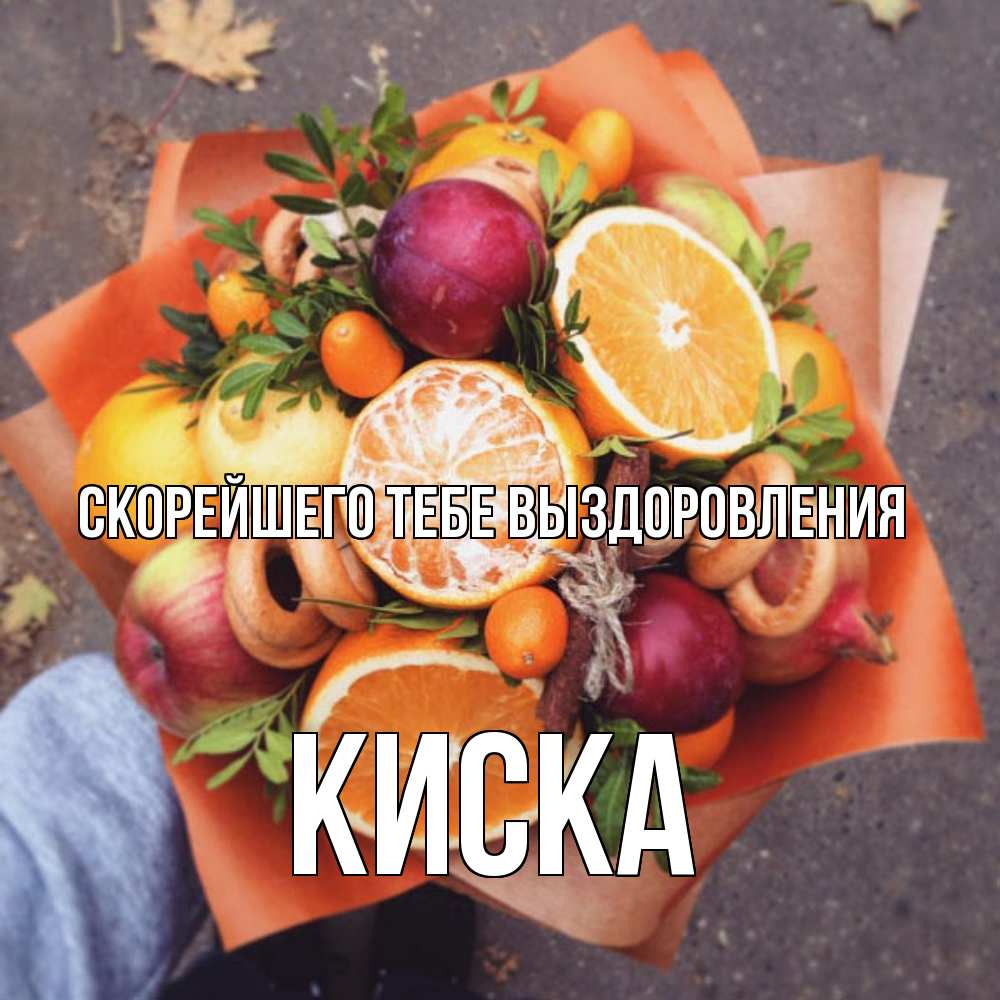 Открытка на каждый день с именем, Киска Скорейшего тебе выздоровления ешь это и не болей Прикольная открытка с пожеланием онлайн скачать бесплатно 