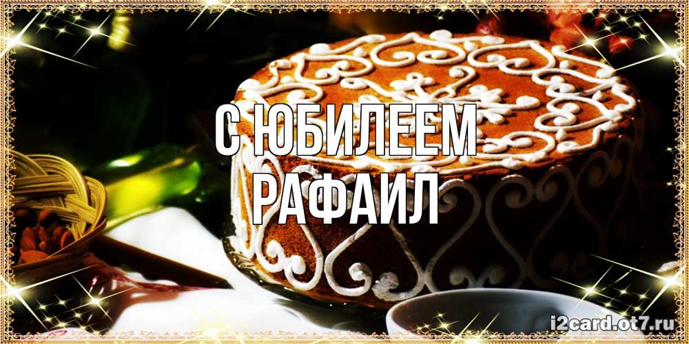 Открытка на каждый день с именем, Рафаил C юбилеем открытка с тортом на день рождения Прикольная открытка с пожеланием онлайн скачать бесплатно 