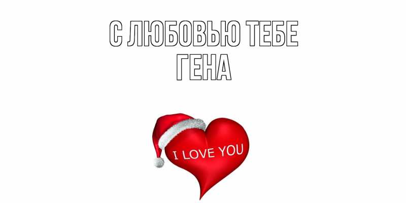 Картинка С любовью тебе, Гена